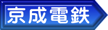 京成電鉄 