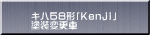 キハ５８形「Ｋｅｎｊｉ」 塗装変更車