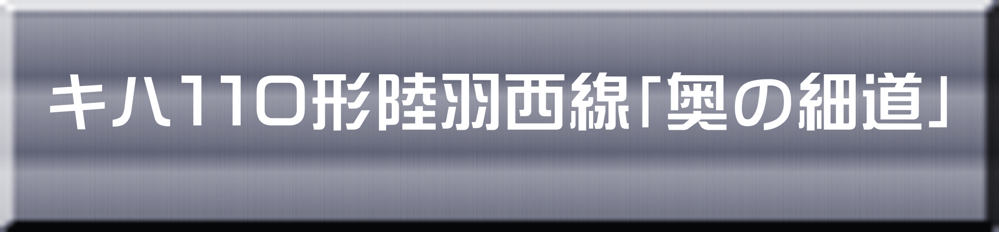 キハ１１０形陸羽西線「奥の細道」 