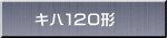 キハ１２０形