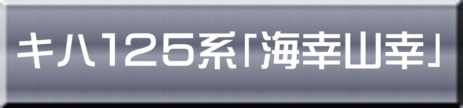 キハ１２５系「海幸山幸」 