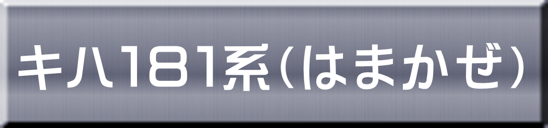 キハ１８１系（はまかぜ） 