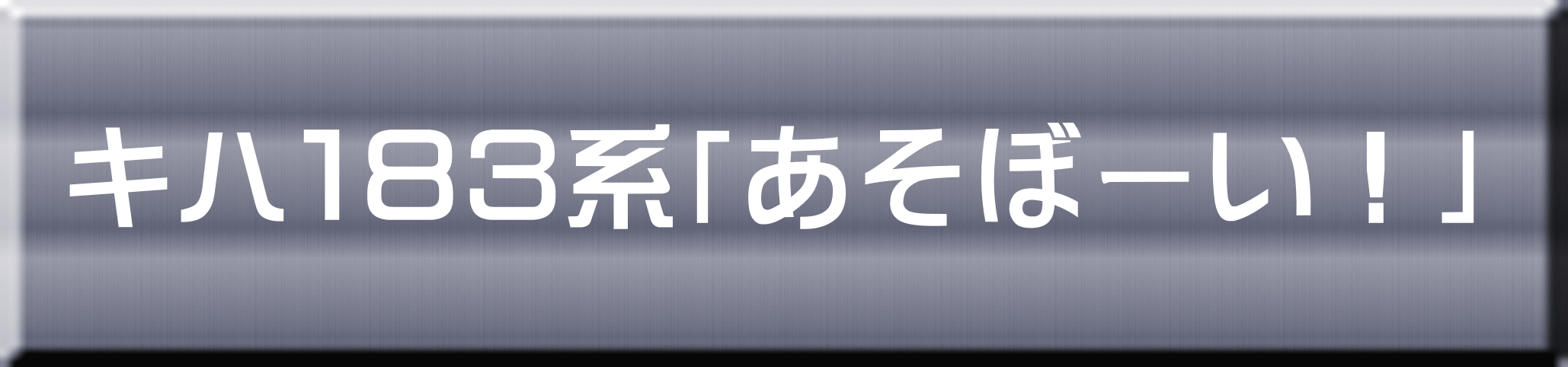 キハ１８３系「あそぼーい！」 
