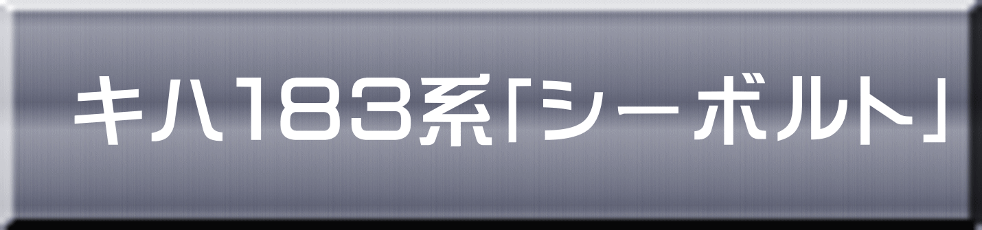 キハ１８３系「シーボルト」