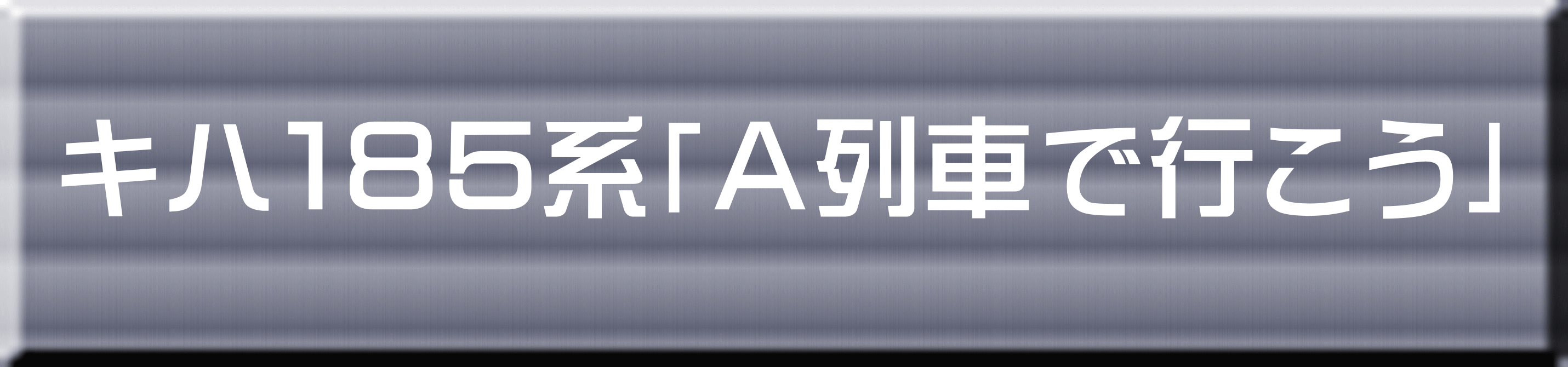 キハ１８５系「Ａ列車で行こう」 