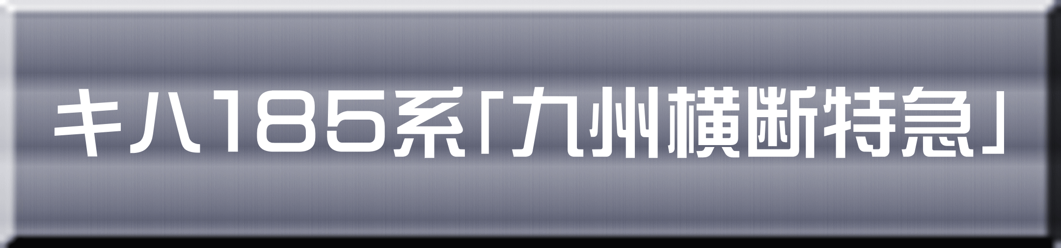 キハ１８５系「九州横断特急」 