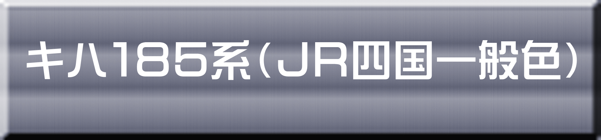 キハ１８５系（ＪＲ四国一般色） 