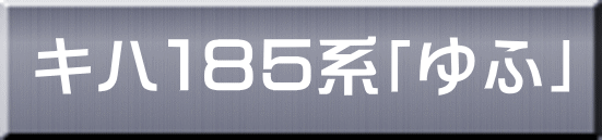 キハ１８５系「ゆふ」 