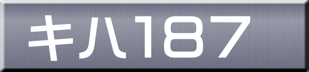 キハ１８７ 