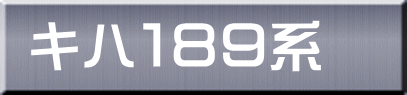 キハ１８９系 