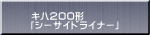 キハ２００形 「シーサイドライナー」