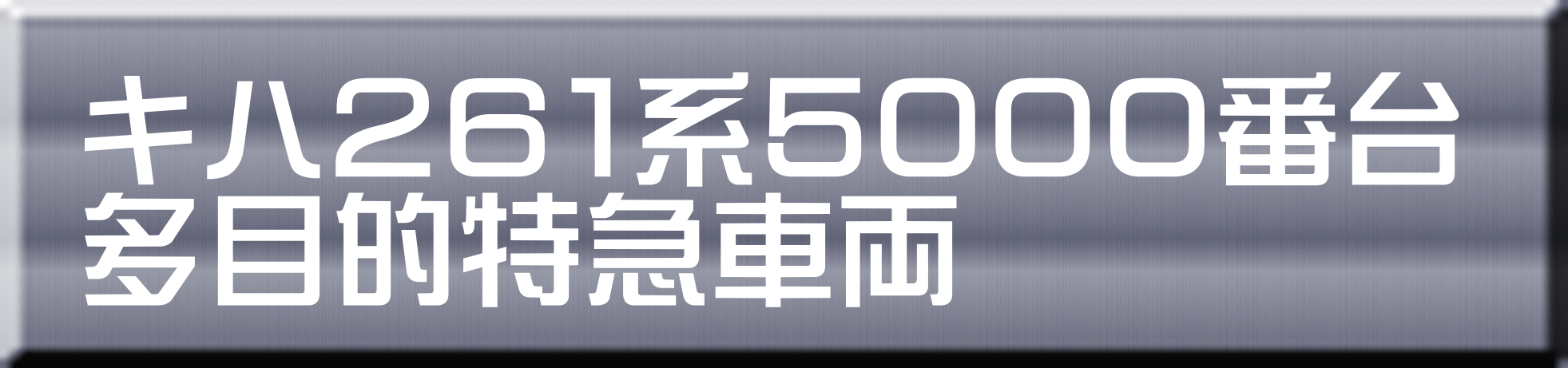 キハ２６１系５０００番台 多目的特急車両 