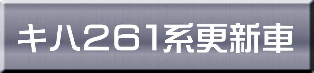 キハ２６１系更新車 