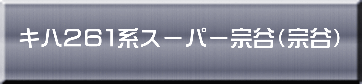 キハ２６１系スーパー宗谷（宗谷） 
