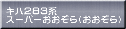 キハ２８３系 スーパーおおぞら（おおぞら） 