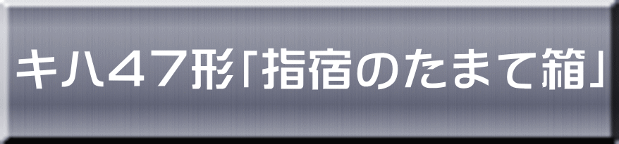キハ４７形「指宿のたまて箱」 