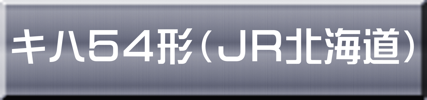 キハ５４形（ＪＲ北海道） 