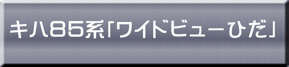 キハ８５系「ワイドビューひだ」 