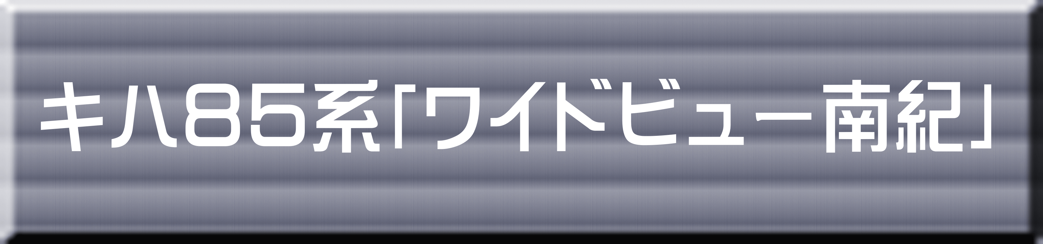 キハ８５系「ワイドビュー南紀」 