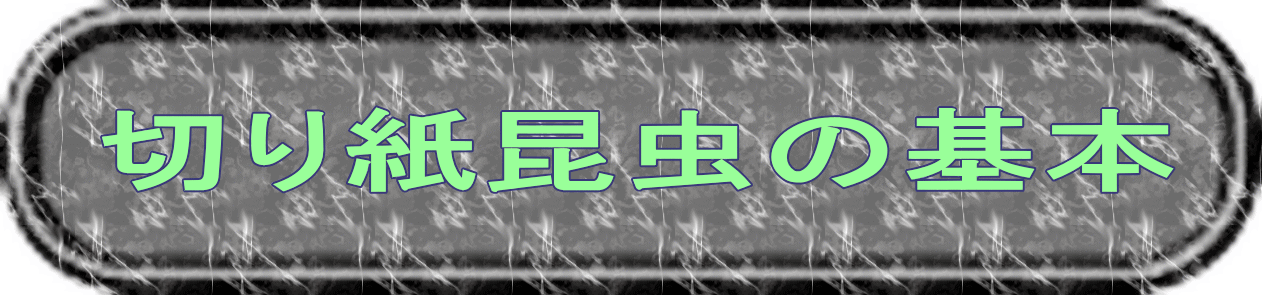 切り紙昆虫の基本