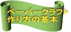 ペーパークラフト 作り方の基本 
