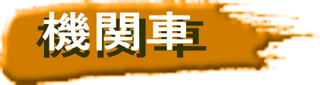 機関車 