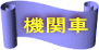 機関車