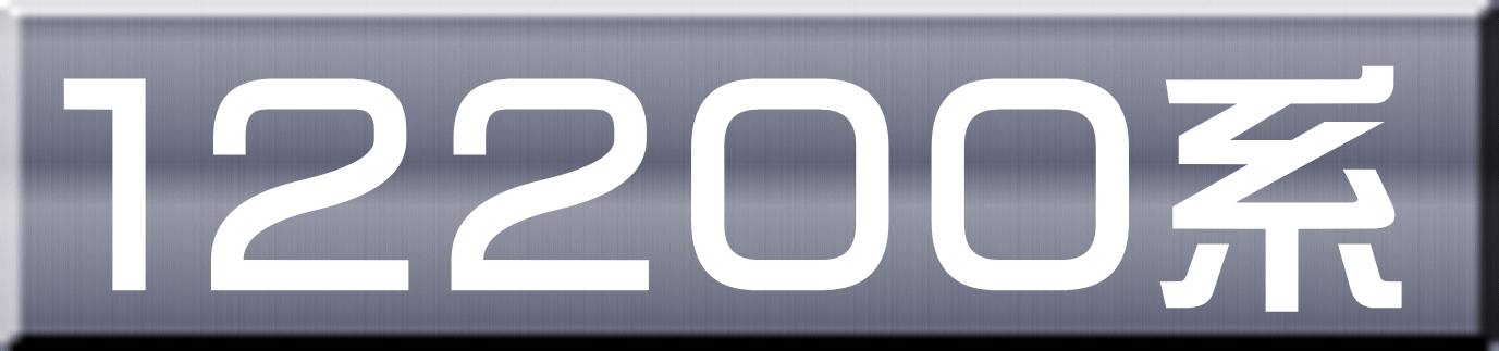 １２２００系 