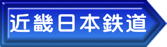 近畿日本鉄道 