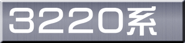 ３２２０系