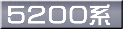 ５２００系 