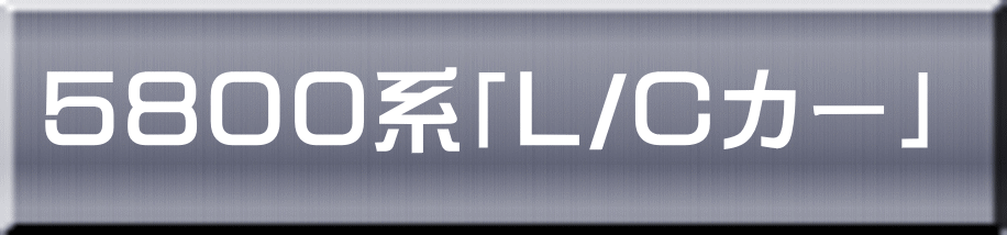 ５８００系「Ｌ/Ｃカー」 