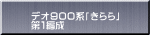 デオ９００系「きらら」 第１編成