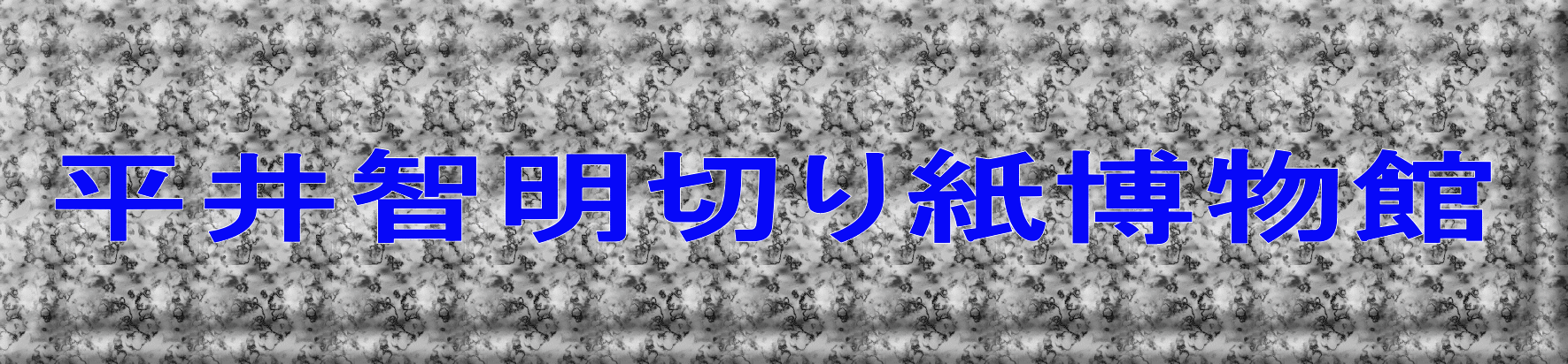 平井智明切り紙博物館 
