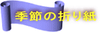 季節の折り紙