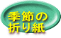 季節の 折り紙