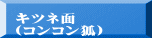 キツネ面 （コンコン狐）