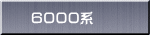 ６０００系