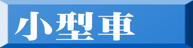 小型車