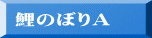 鯉のぼりＡ