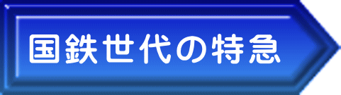国鉄世代の特急 