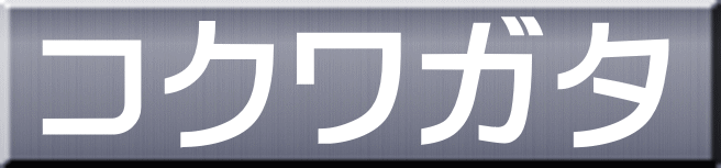 コクワガタ 