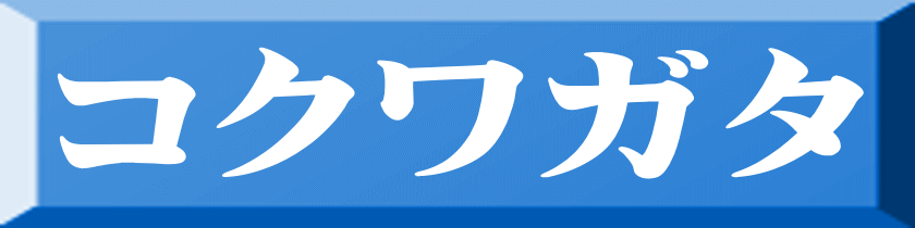 コクワガタ 
