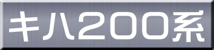 キハ２００系 