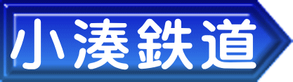 小湊鉄道 