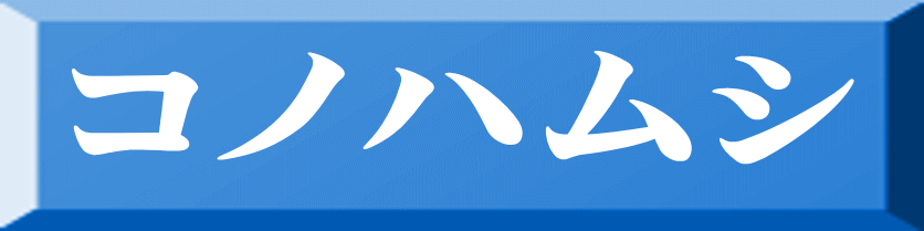 コノハムシ 