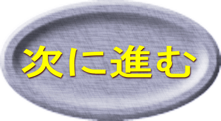 次に進む 