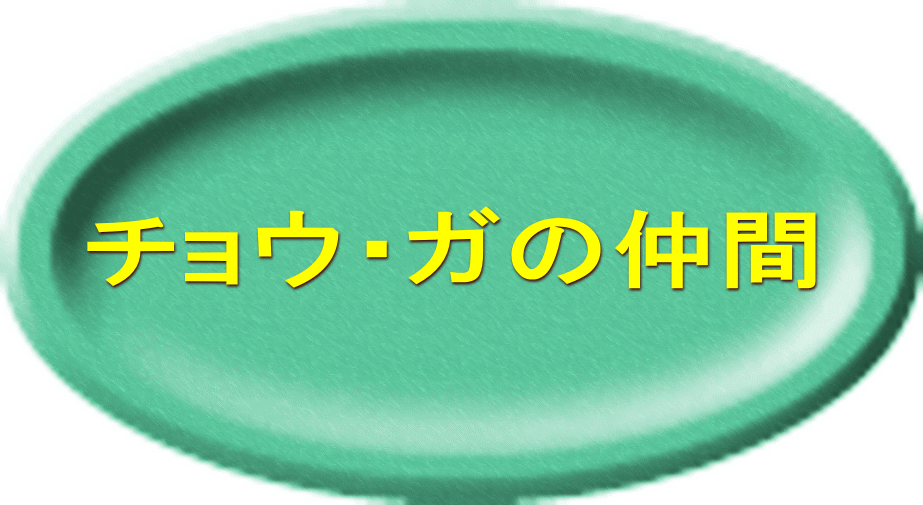 チョウ・ガの仲間 
