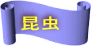 昆虫
