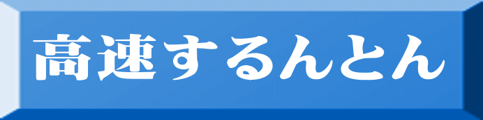 高速するんとん 